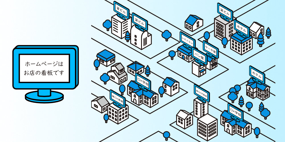 ホームページはお店の看板です
