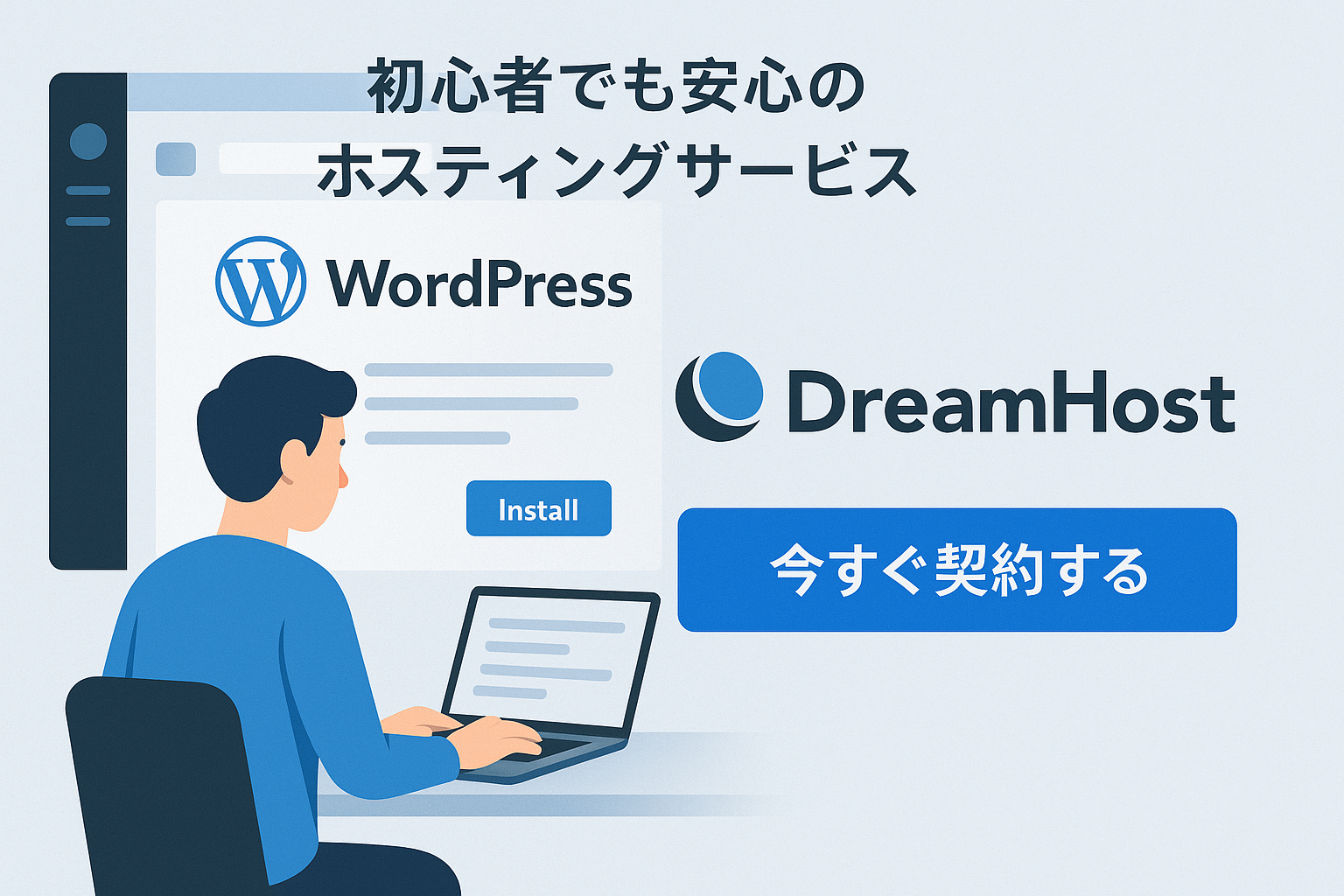 DreamHostは初心者でも安心のホスティングサービス